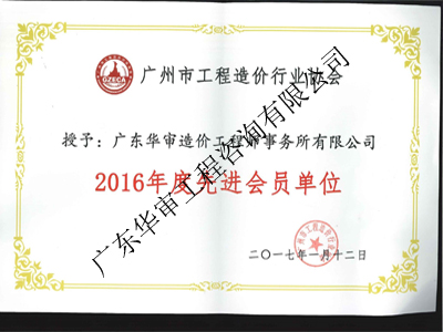 2016年度先进会员单位