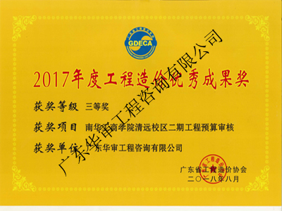 2017年度工程造价优秀成果奖