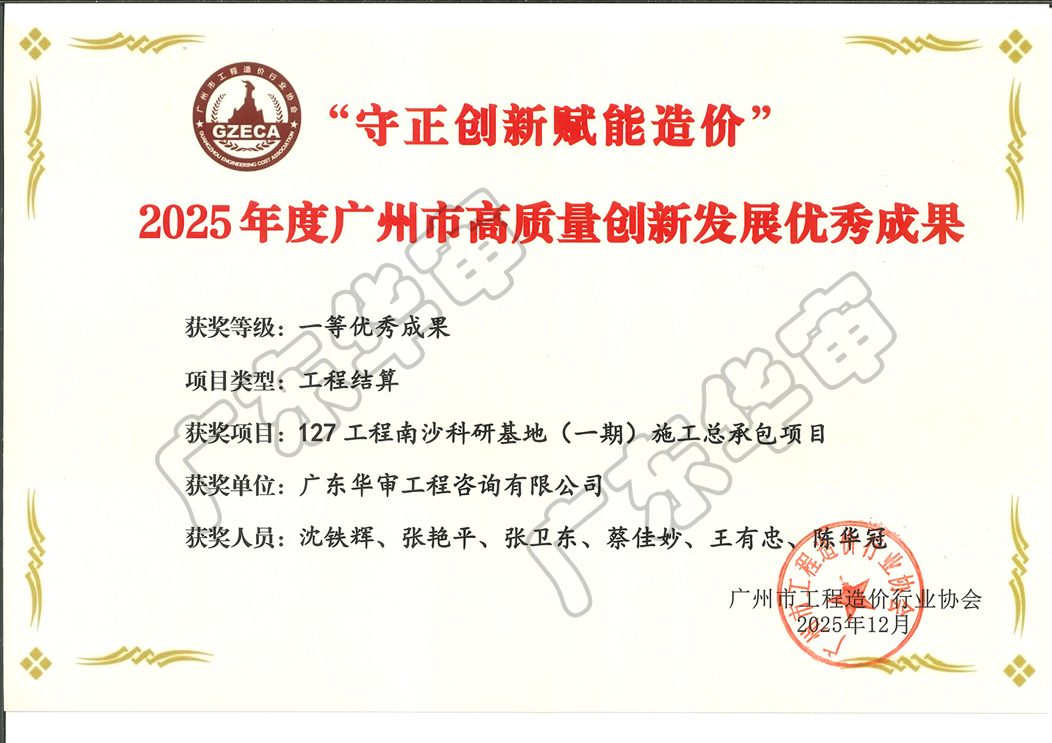 2025年度广州市高质量创新发展优秀成果一等奖-127工程南沙科研基地项目(二期)设计施工总承包工程